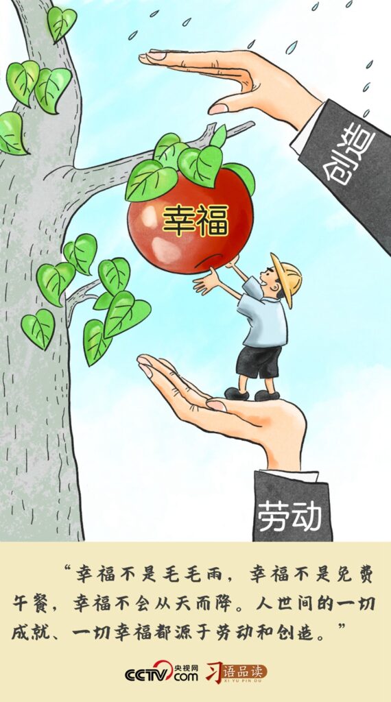 习语品读丨幸福不是毛毛雨，不会从天而降