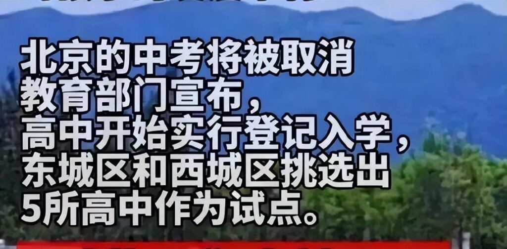 中考要取消了吗_北京五所高中试行