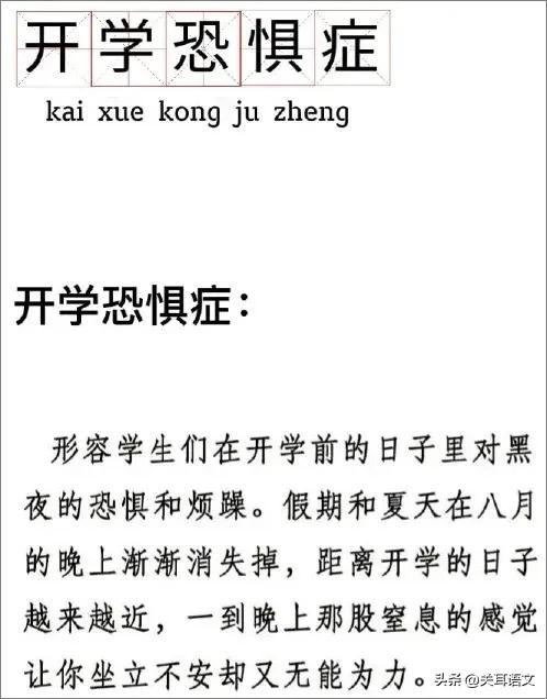 什么叫开学恐惧症_开学恐惧症的理解