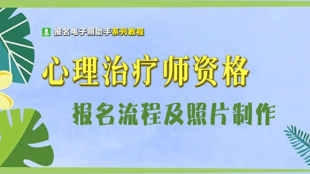 心理咨询师怎么报名_心理咨询师报名流程