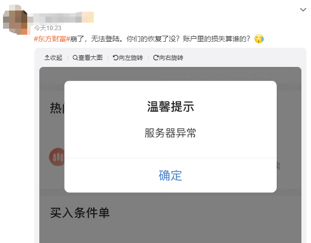 网友质疑东方财富：损失算谁的？