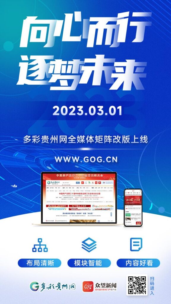 向心而行 逐梦未来 多彩贵州网全媒体矩阵全新改版