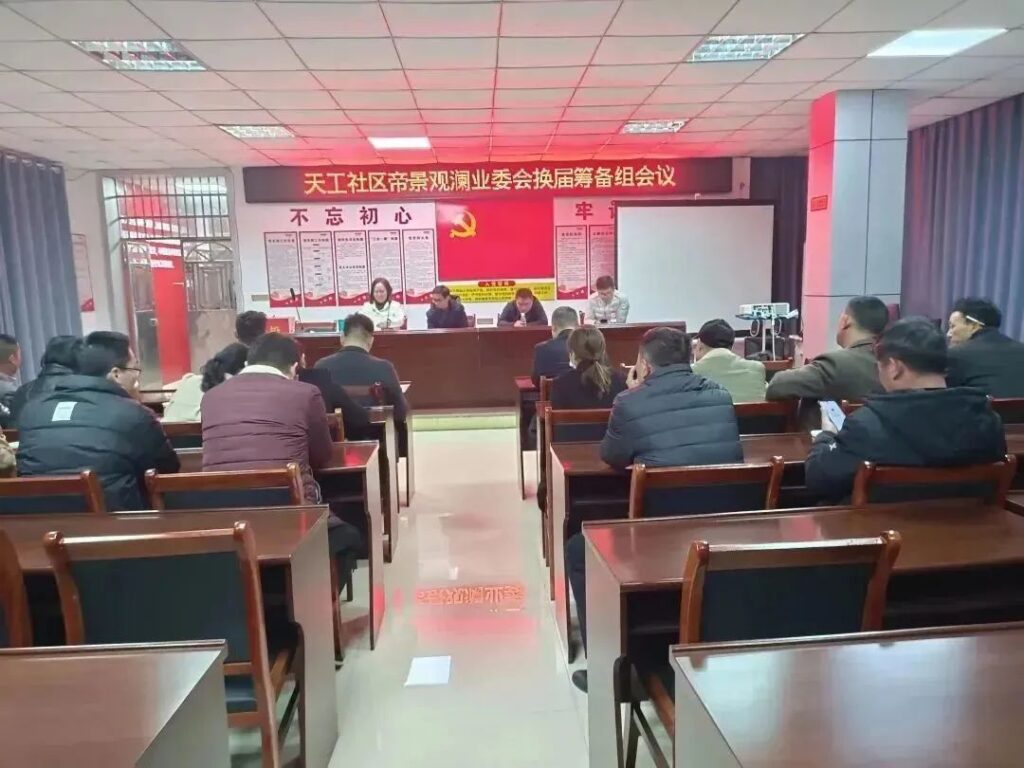 钤东街道天工社区：帝景观澜小区业委会选举筹备组会议顺利召开