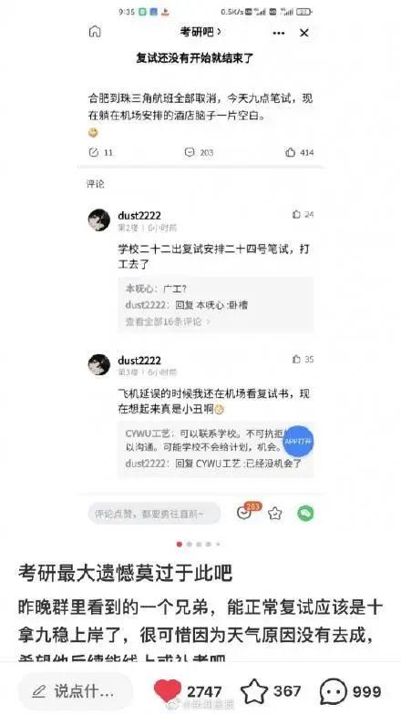 考生因航班延误缺席复试后续