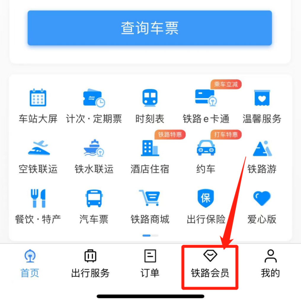 免费坐高铁 12306积分兑换车票教程