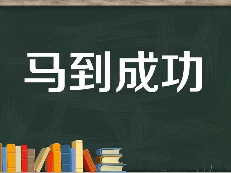 学习真的就能改变命运吗_学习的认知和意义