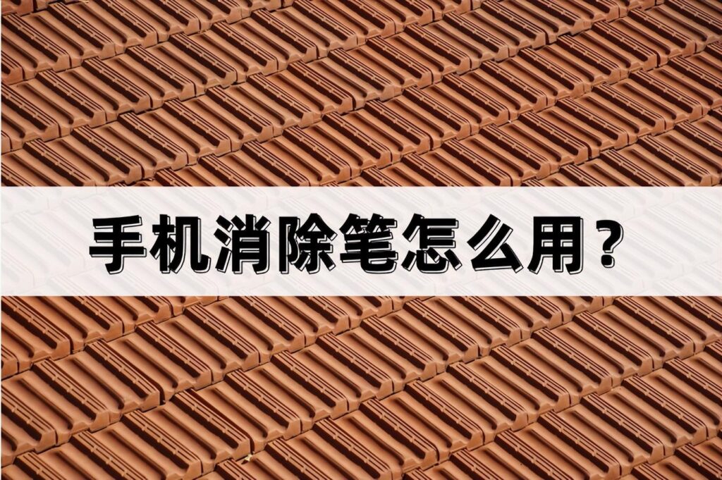 消除笔工具怎么用_消除笔工具的使用方法