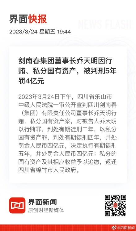 剑南春董事长乔天明被判5年罚4亿元