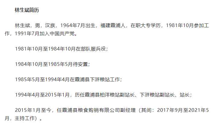 福建某公司副经理林生斌被查