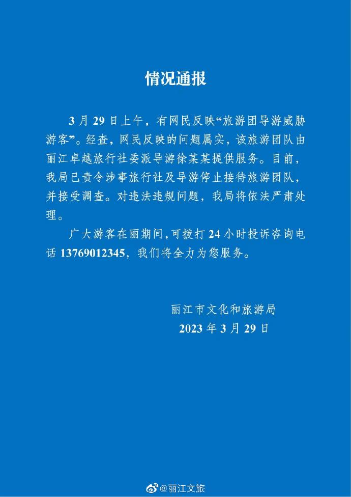 云南丽江通报“导游威胁游客”