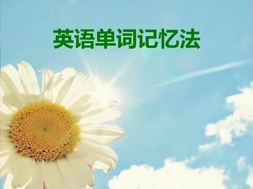 如何快速记单词_快速记单词的方法