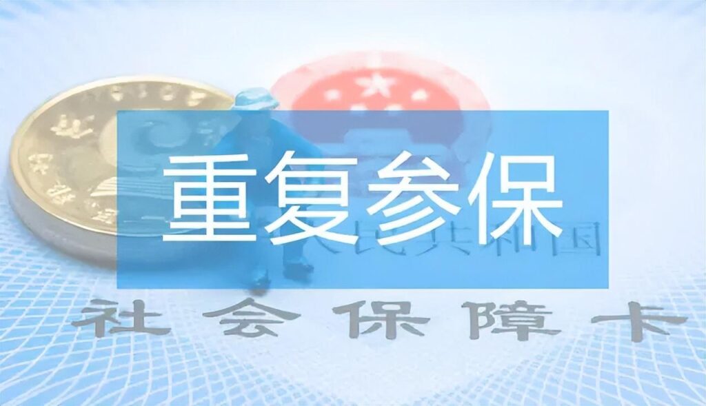 社保重复缴费怎么退_社保重复缴费需要注意什么