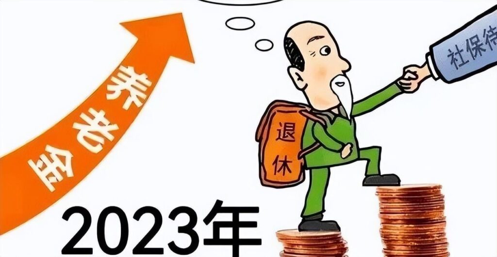 23年养老金上涨了吗_23年养老金上涨正式敲定