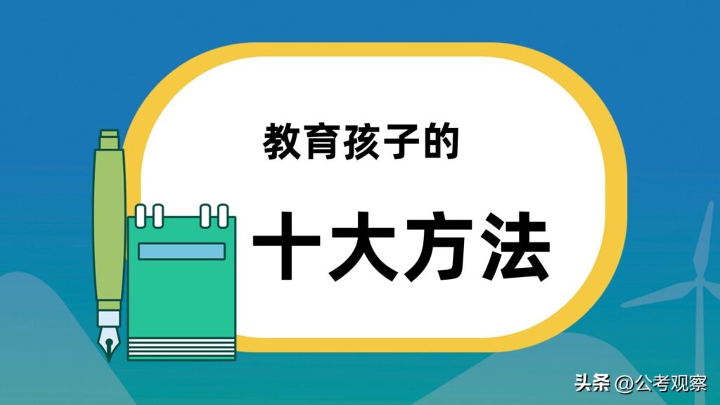 如何正确地培养孩子_试试这10个方法