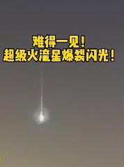 超级火流星划过北京夜空被拍下