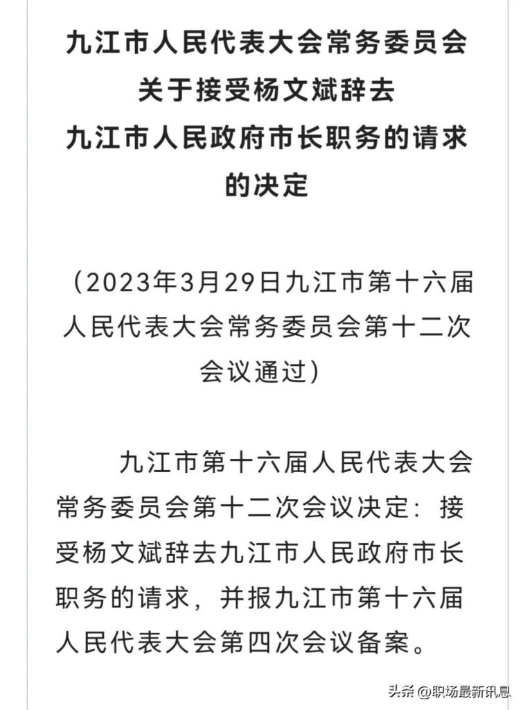 九江市市长杨文斌主动辞职_突然请辞是因为什么