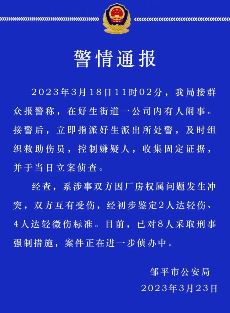 山东警方通报一公司内有人闹事致6伤