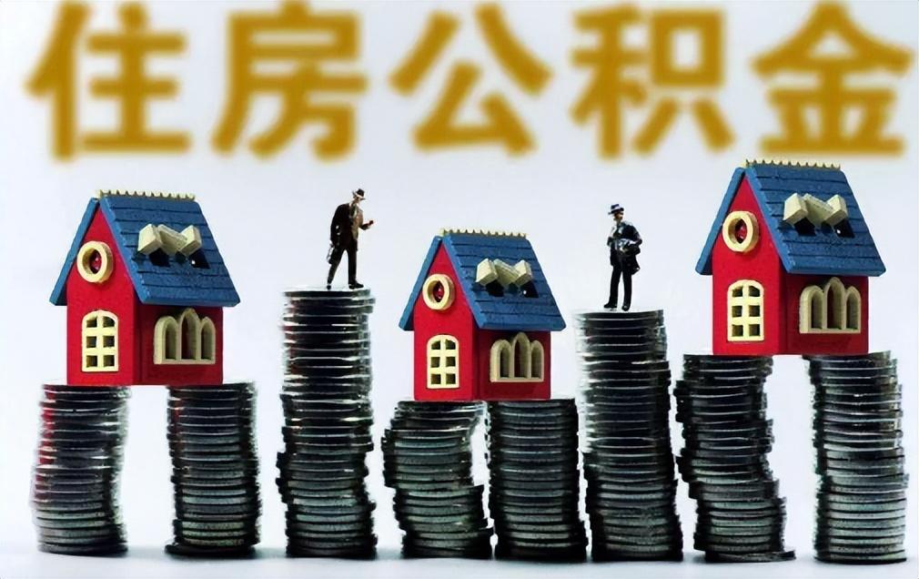 缺钱能提取住房公积金吗_关于公积金的提取条件