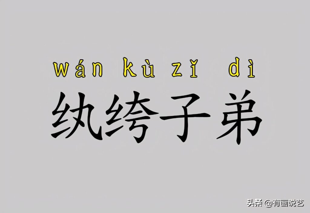 纨绔子弟的纨绔是什么意思_纨绔子弟的纨绔是何物