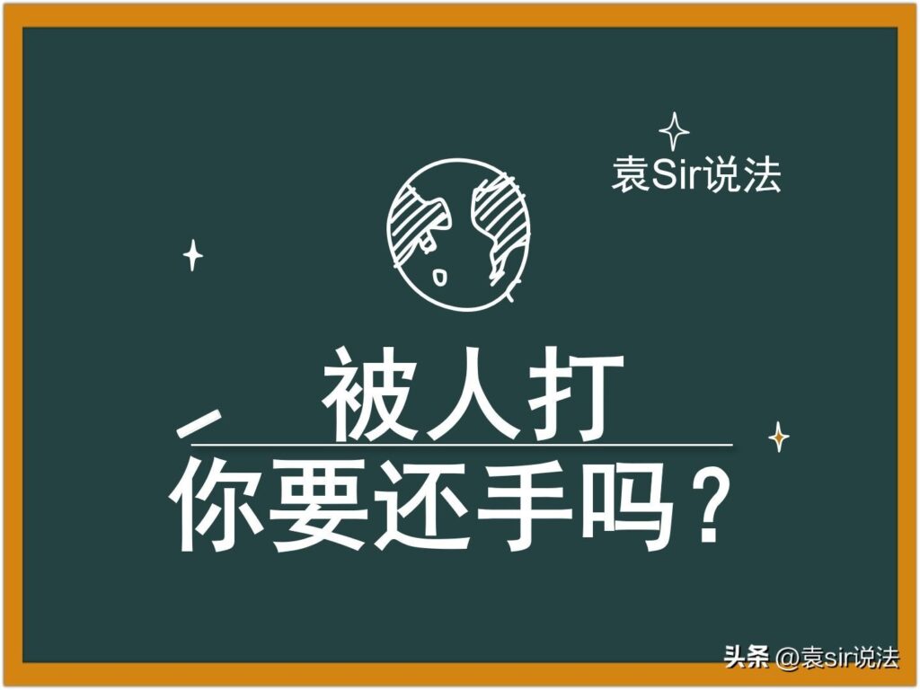 被人打了可以向对方索赔吗_被人打什么情况下可以还手