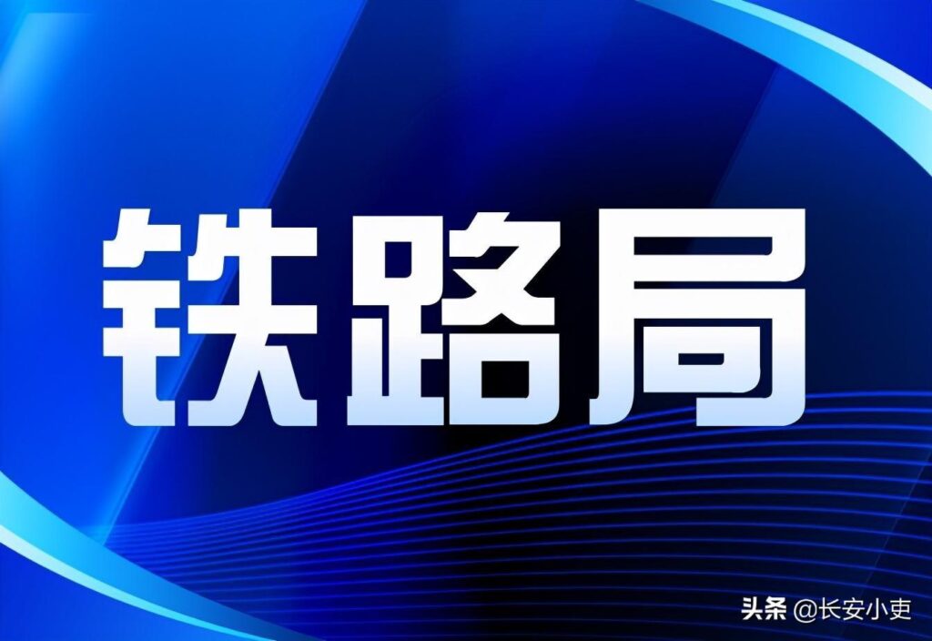 国家铁路局有多大_国家铁路局的直属单位