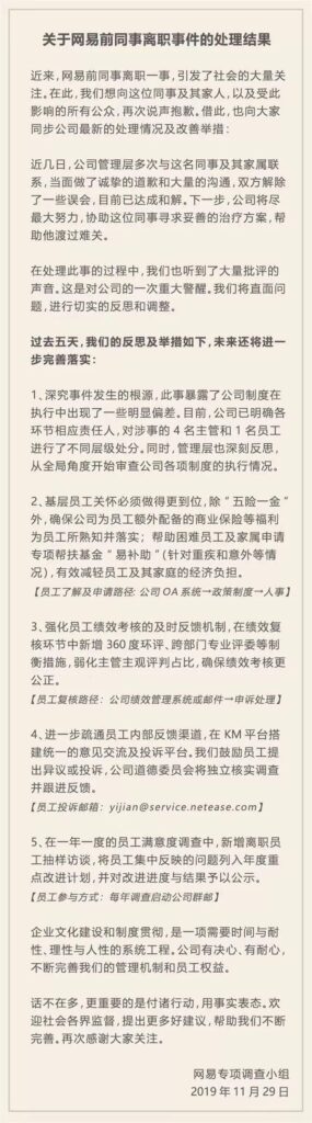 网易向员工致歉怎么说_网易公告全文