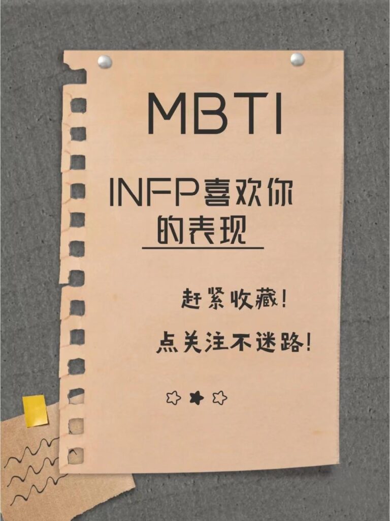 INFP型人格女生罕见吗_INFP型人格喜欢一个人的表现