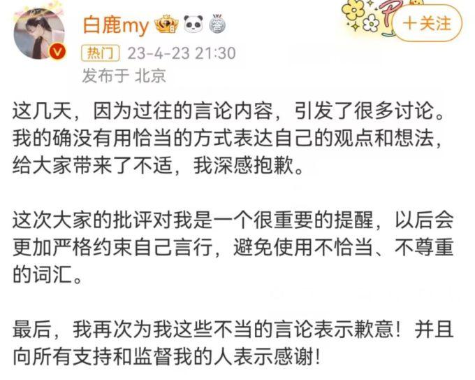 演员白鹿就曾发表不当言论道歉