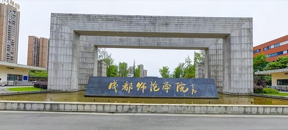 四川有哪些师范类院校_你知道了吗