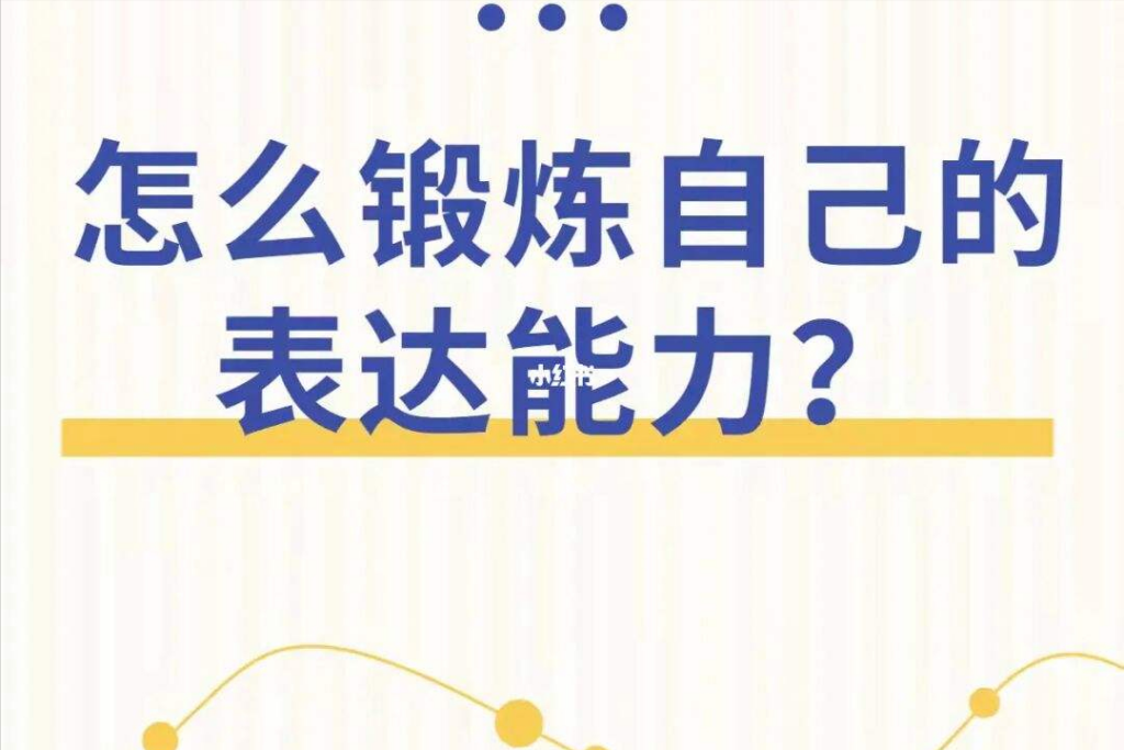 口才不行怎么办_这样做也能做到滔滔不绝