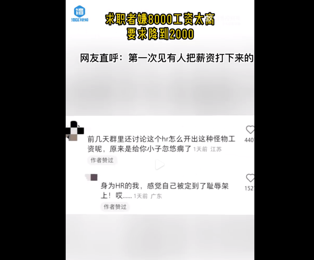 求职者嫌8千工资太高要求降到2千