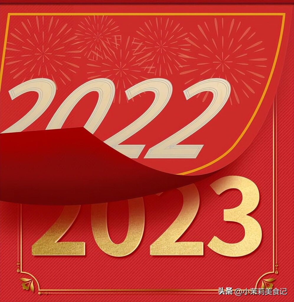 跨年祝福语_2023最火祝福语