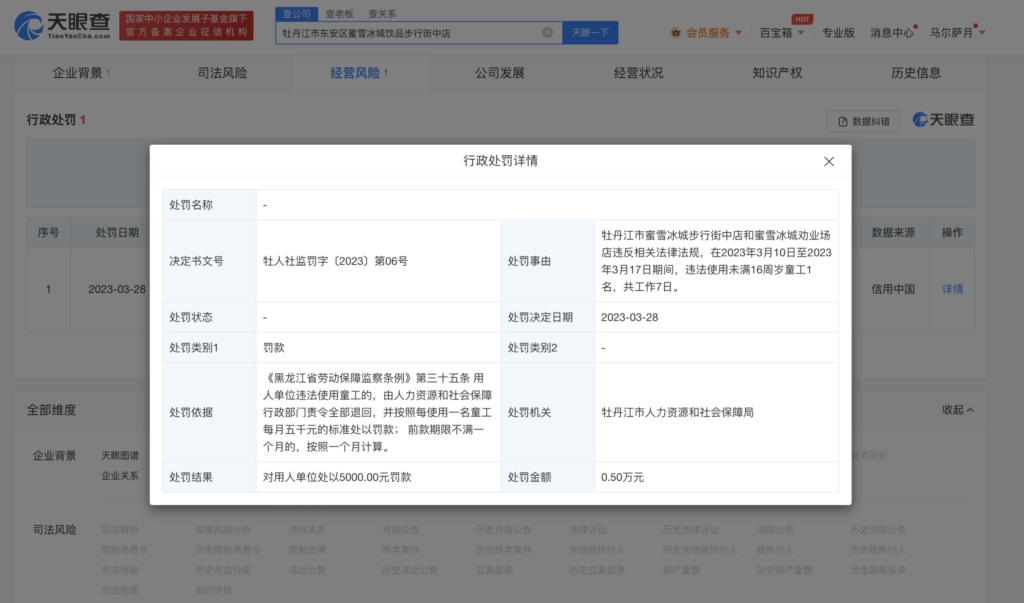 蜜雪冰城门店再因雇佣童工被罚