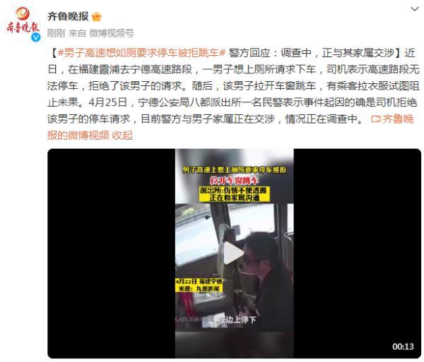 男子高速要求停车上厕所被拒后跳车