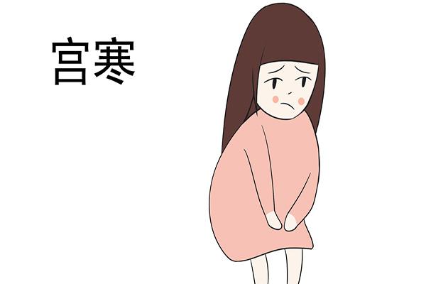 女性宫寒有哪些表现_有这4个表现