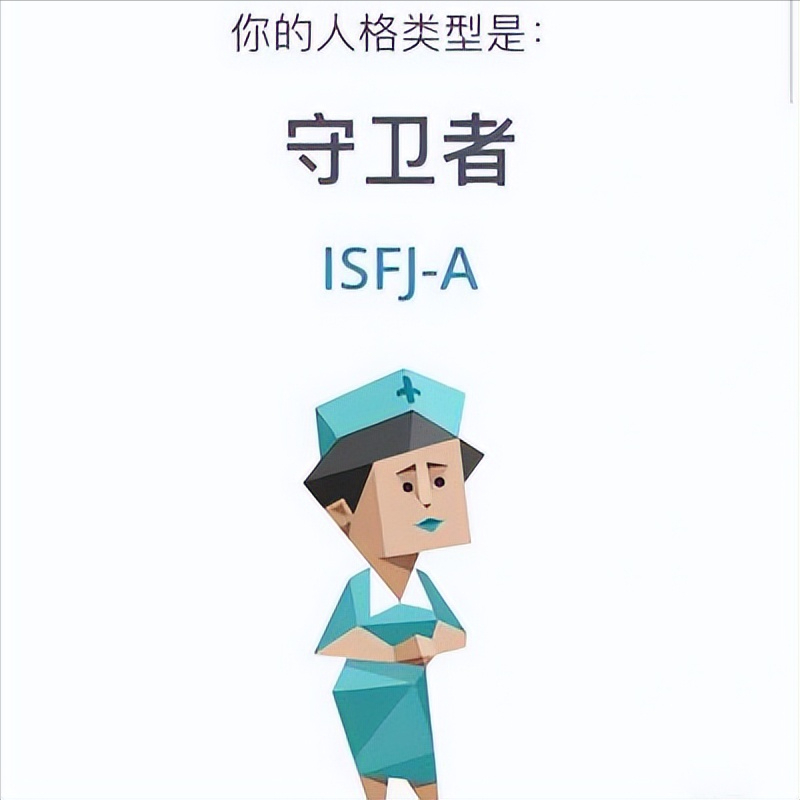 什么是ISFJ人格_什么是INTJ人格