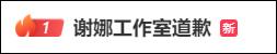 助理打路人手机 谢娜方发文道歉