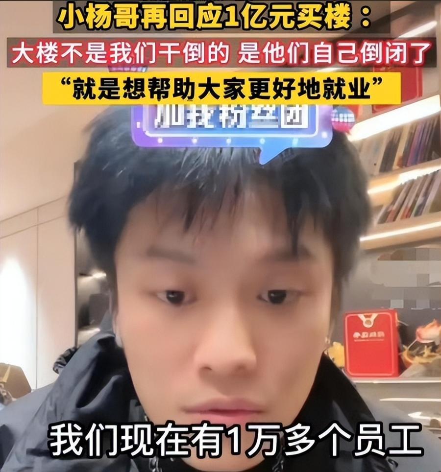 小杨哥回应1亿买楼_登上热搜前三