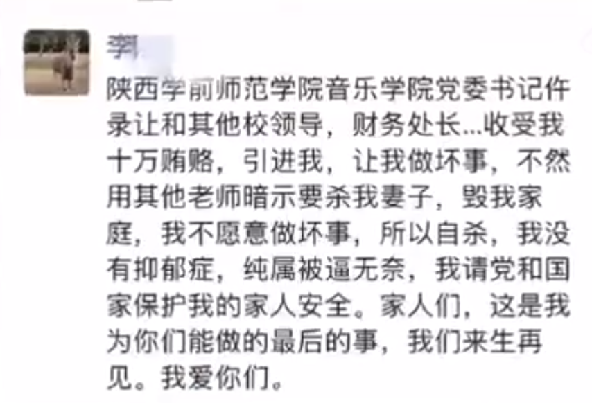 陕西一教师称贿赂领导后被逼自杀