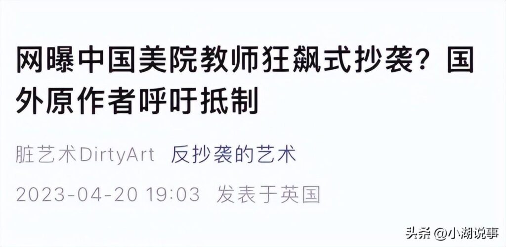 中国美术学院通报教师作品涉抄袭