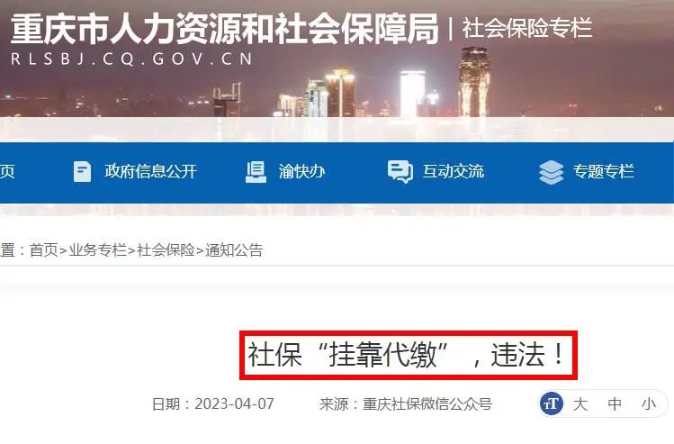社保挂靠代缴已被明确为违法