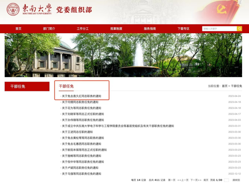 东南大学发不雅照涉事院长被免职