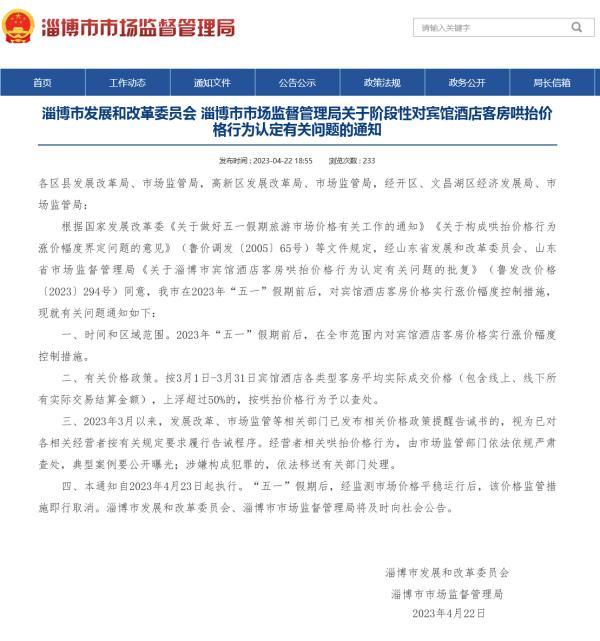 淄博将对“五一”前后客房控价