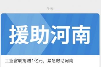 富士康捐款河南多少钱_富士康捐款1亿