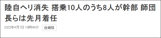 日本失事直升机载有8名中高级军官