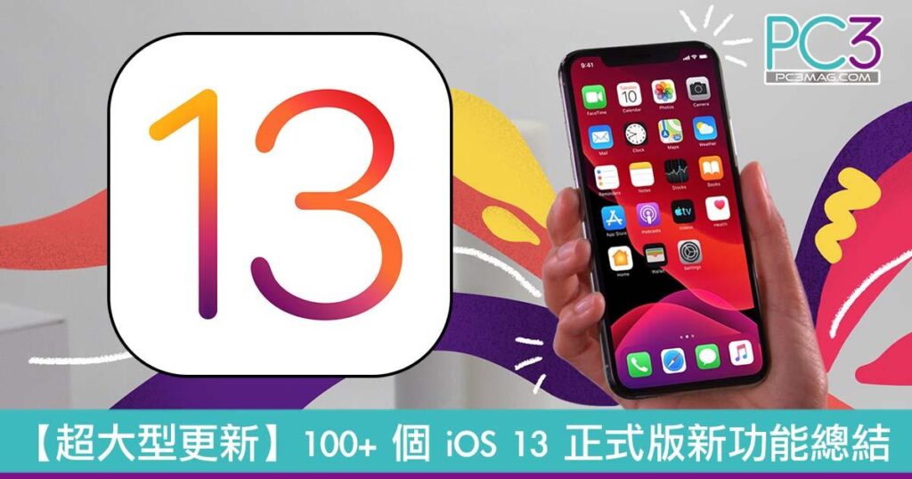 ios13.0正式版什么时候出_ios13正式版是哪个版本