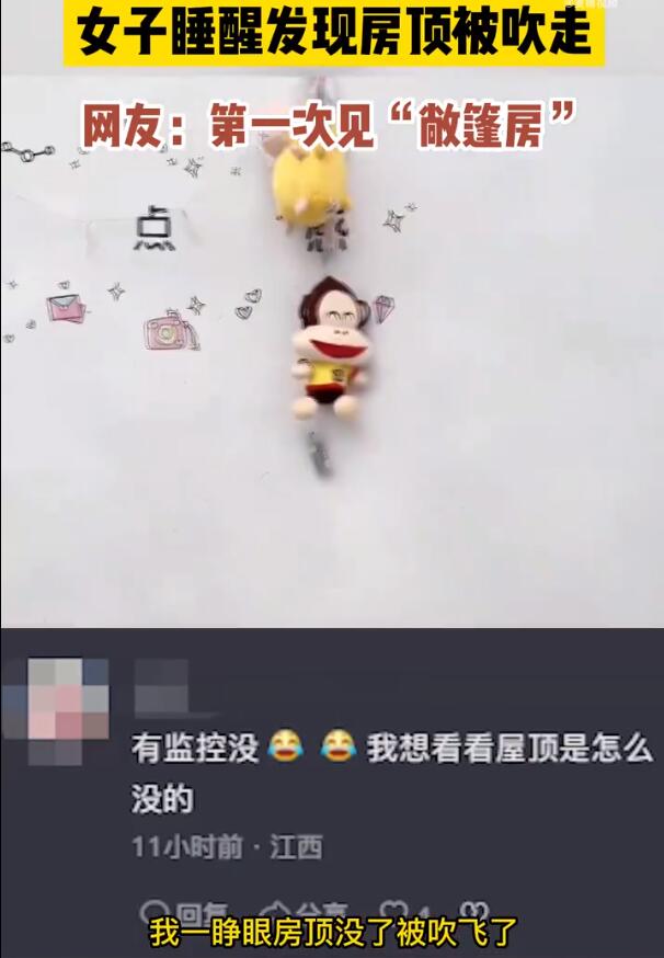 女子睡醒发现房顶被吹走