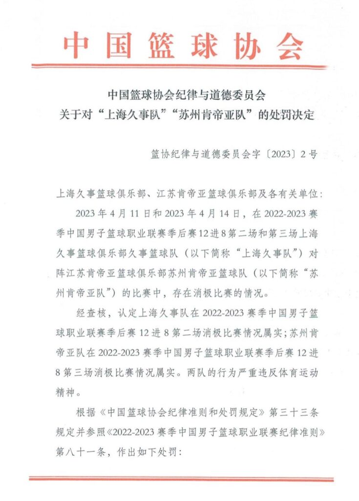 篮协公布“CBA假球事件”处罚结果