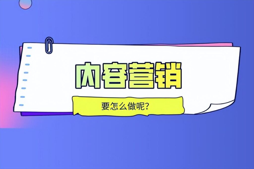 企业怎么做内容营销_内容营销是什么