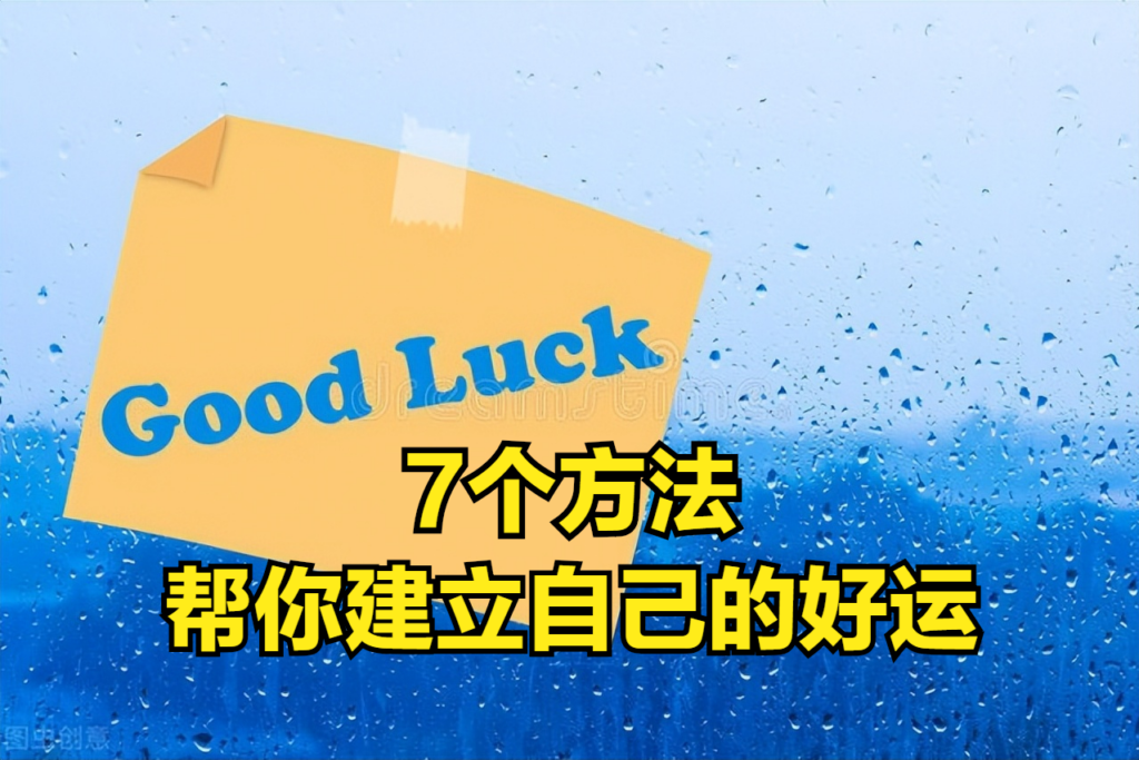 做什么事可以增加好运_积攒运气的小技巧